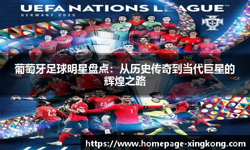 葡萄牙足球明星盘点：从历史传奇到当代巨星的辉煌之路
