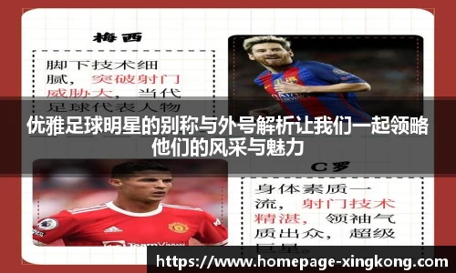 优雅足球明星的别称与外号解析让我们一起领略他们的风采与魅力