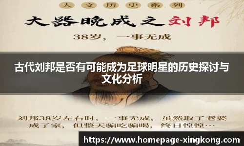 古代刘邦是否有可能成为足球明星的历史探讨与文化分析