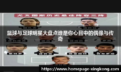 篮球与足球明星大盘点谁是你心目中的偶像与传奇