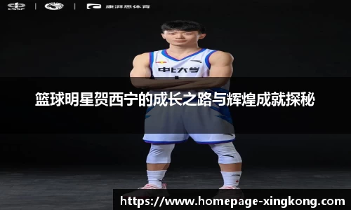 篮球明星贺西宁的成长之路与辉煌成就探秘