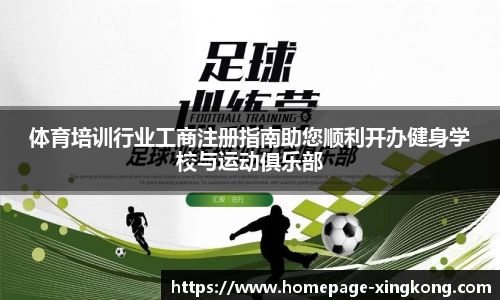 体育培训行业工商注册指南助您顺利开办健身学校与运动俱乐部