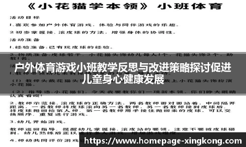 户外体育游戏小班教学反思与改进策略探讨促进儿童身心健康发展
